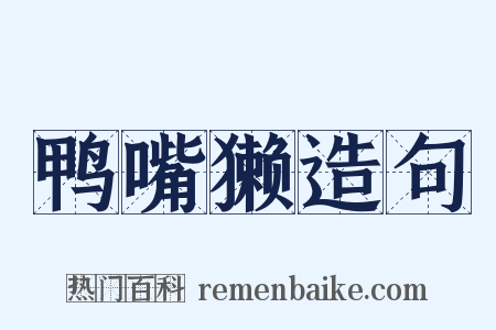 鸭嘴獭造句是什么意思的图片